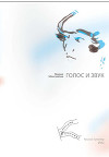 Голос и звук