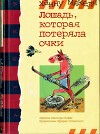 Лошадь, которая потеряла очки