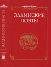 Эллинские поэты