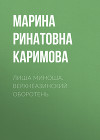 Лиша Миноша. Верхнеазинский оборотень