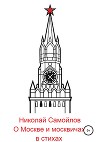 О Москве и москвичах в стихах