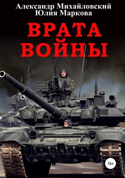 Врата Войны (СИ)