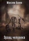 Эрзац человека (СИ)