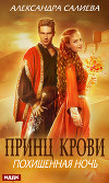 Принц крови. Похищенная ночь (СИ)