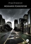 Механика психологии