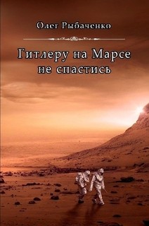 Гитлеру на Марсе не спастись