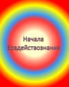 Начала воздействознания (СИ)