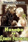 Нимфа и Демон Ревности (СИ)