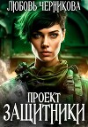 Проект «Защитники» (СИ)