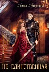 Не единственная (СИ)