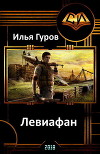 Левиафан (СИ)