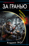 За гранью. Капитан поневоле