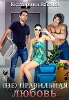 Бунтарка. (не)правильная любовь (СИ)