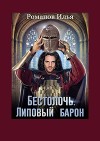 Бестолочь. Липовый барон