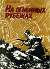 На огненных рубежах