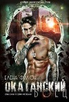 Окатанский боец (СИ)