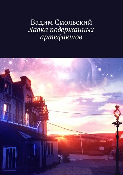 Лавка подержанных артефактов (СИ)