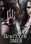 Побратим змея (СИ)