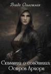 Сказания о созданиях. Остров Ариора (СИ)