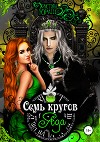 Семь кругов яда (СИ)