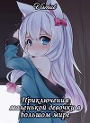 Приключения маленькой девочки в большом мире (СИ)