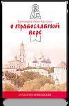 О православной вере. Огласительные беседы