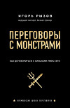 Переговоры с монстрами. Как договориться с сильными мира сего