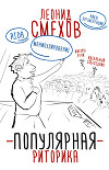 Популярная риторика