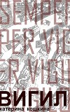 Вигил (СИ)