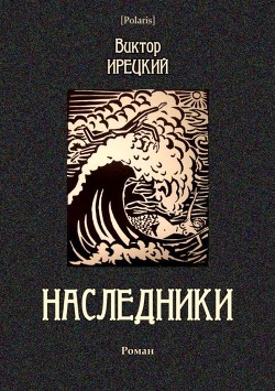 Наследники<br/>(Роман)