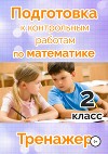 Подготовка к контрольным работам по математике. 2 класс