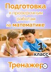 Подготовка к проверочным работам по математике. 1 класс