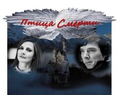 Птица Смерти (СИ)