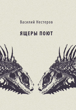 Ящеры поют