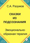 Сказки из подсознания