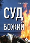 Суд Божий