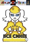 Все синее