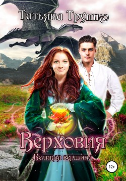 Верховия. Часть 1. Великая вершина