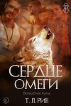 Сердце Омеги (ЛП)