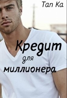 Кредит для миллионера (СИ)