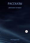 Рассказы