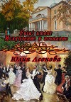 Fatal amour. Искупление и покаяние (СИ)