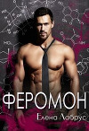 Феромон (СИ)