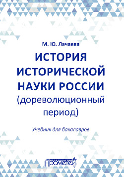 История исторической науки России (дореволюционный период): учебник для бакалавров