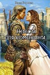 Невеста для коменданта (СИ)