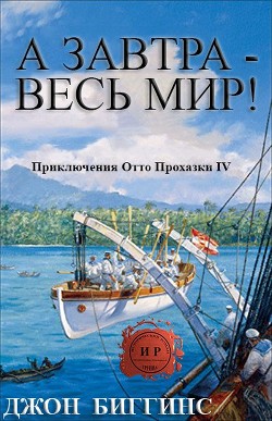 А завтра — весь мир! (ЛП)