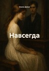 Навсегда (ЛП)