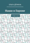 Наши в Европе. Тревел-шоу