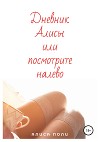Дневник Алисы, или Посмотрите Налево