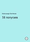 38 попугаев. Сборник